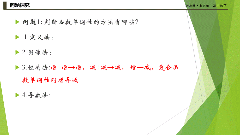 5.3.1函数的单调性课件-（新教材 新高考高中数学）-2021-2022学年高二上学期数学（人教A版（2019）选择性必修第二册）.ppt_第3页