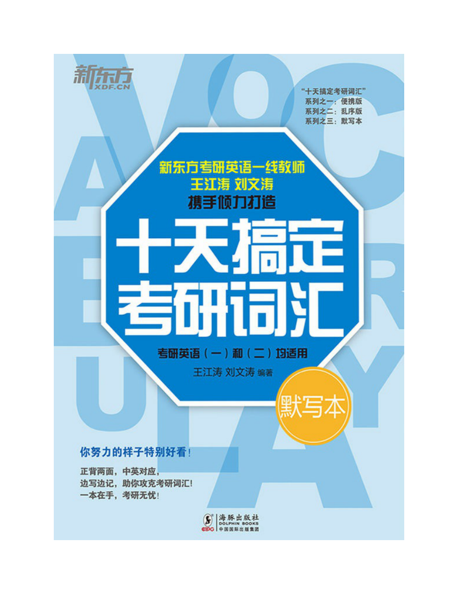 ①赠送的十天搞定考研词汇默写本：(1).pdf_第1页