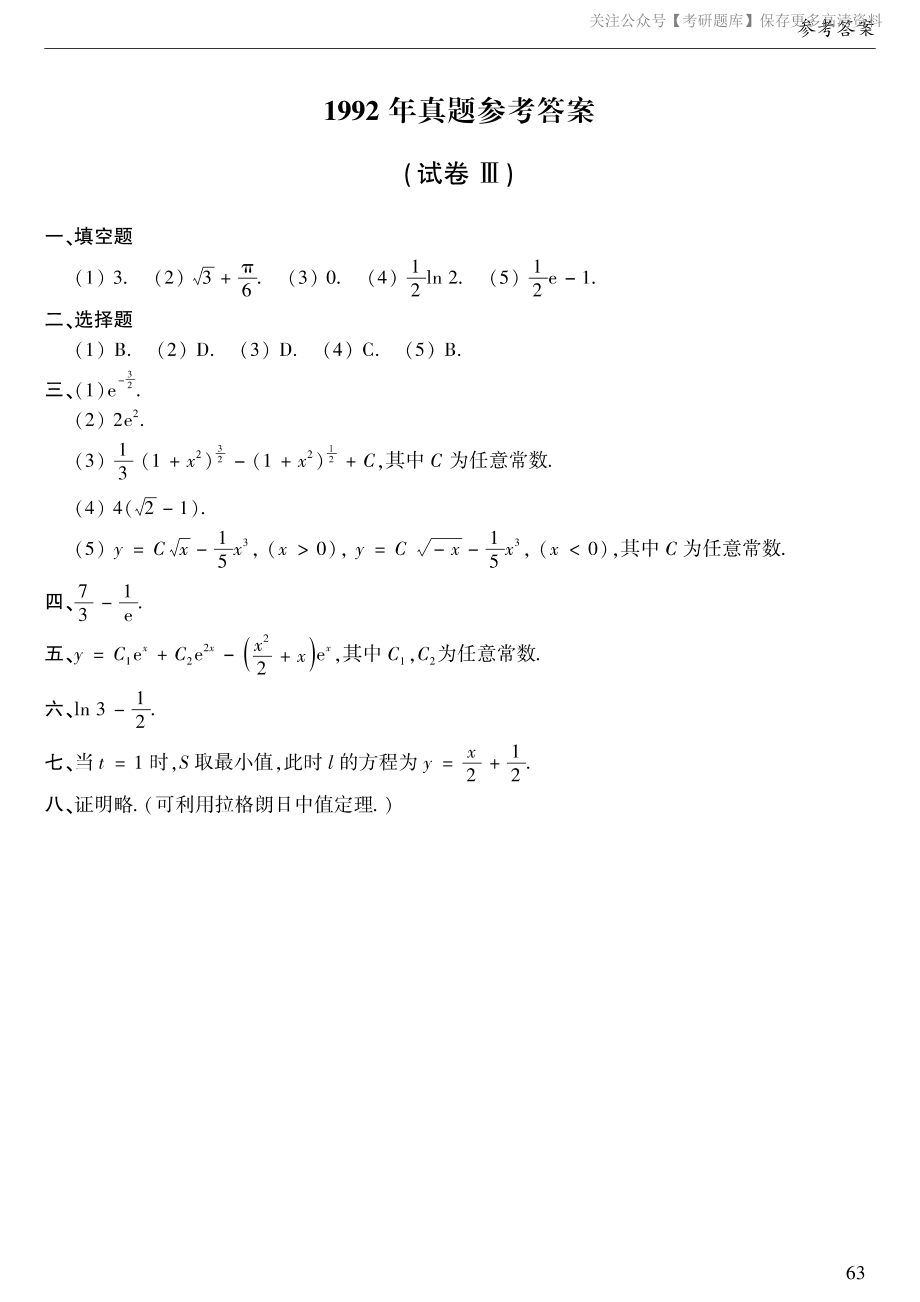 1992年数二真题答案速查.pdf_第1页