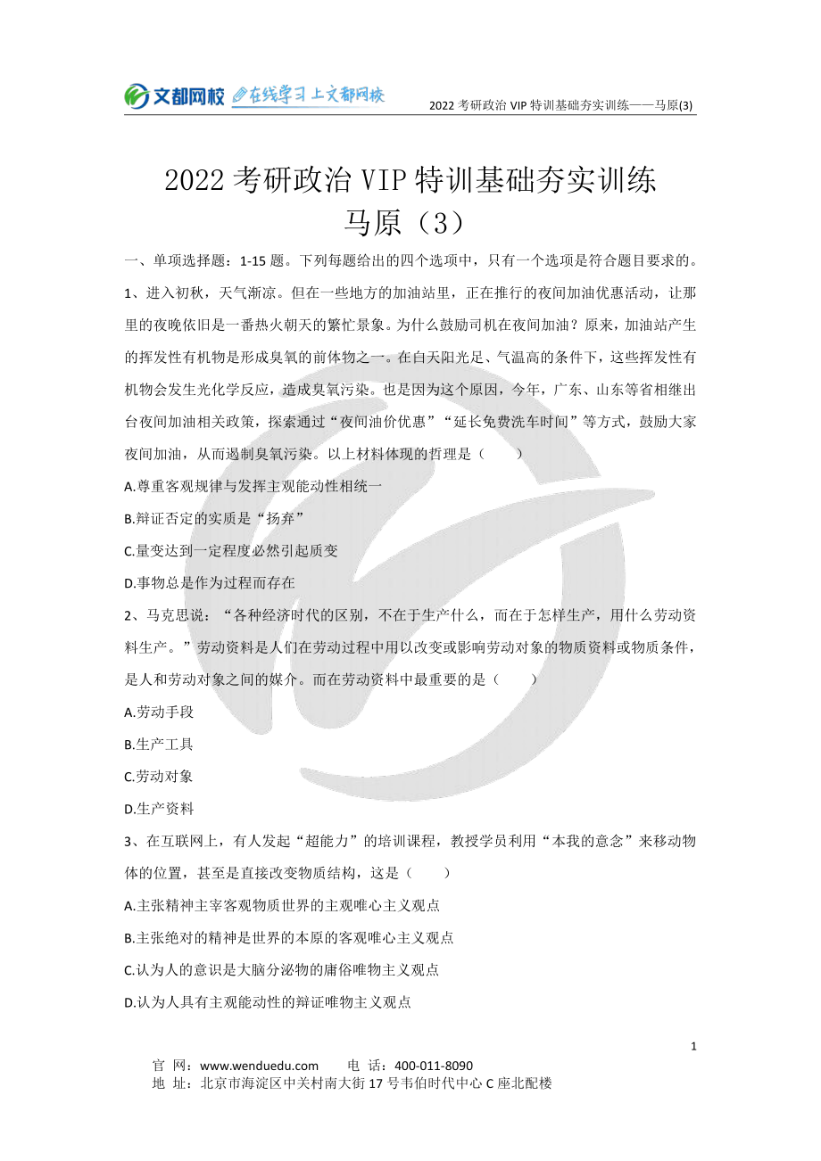 2022考研政治马原基础夯实训练（3）-5.15免费分享考研资料(1).pdf_第1页