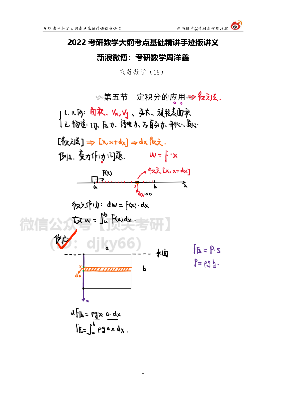 026be4c0-732d-11eb-b897-ab46269cace0高数基础（18）周洋鑫考研资料.pdf_第1页