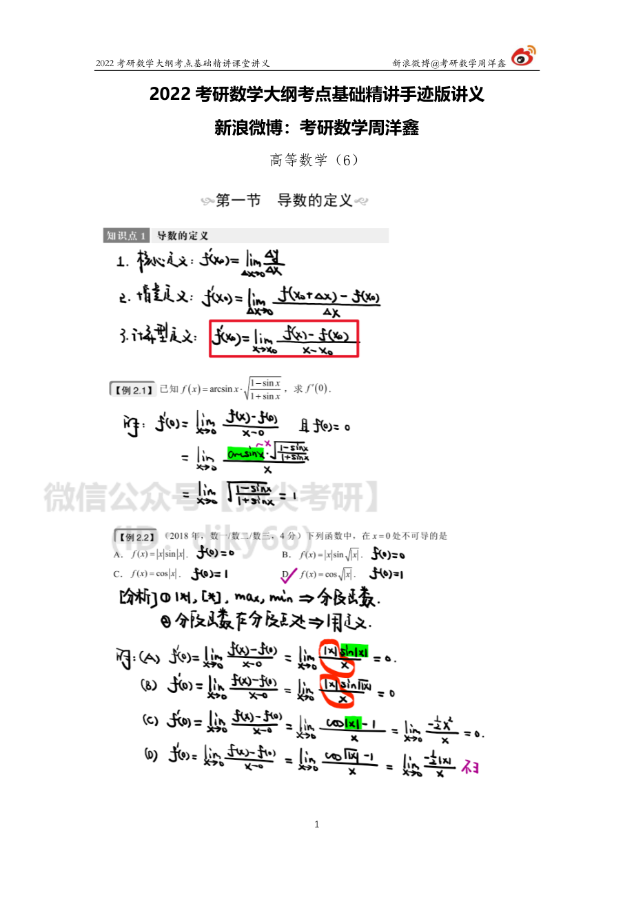 9d643410-643b-11eb-a37e-e580c0970d9b高数基础（6）周洋鑫考研资料.pdf_第1页