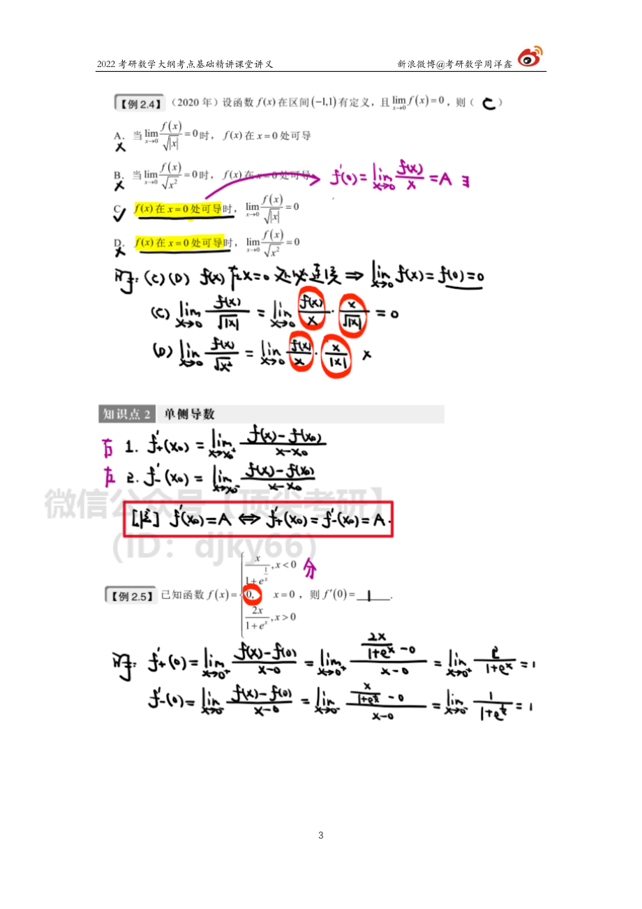 9d643410-643b-11eb-a37e-e580c0970d9b高数基础（6）周洋鑫考研资料.pdf_第3页