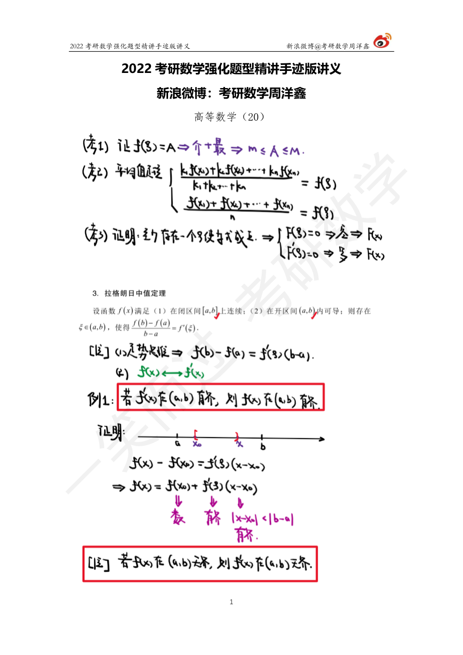 高数强化（20）周洋鑫考研资料.pdf_第1页