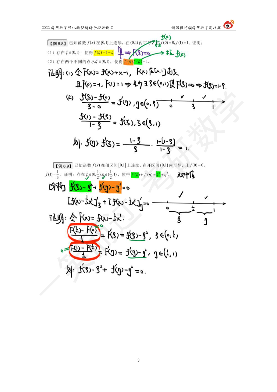 高数强化（20）周洋鑫考研资料.pdf_第3页