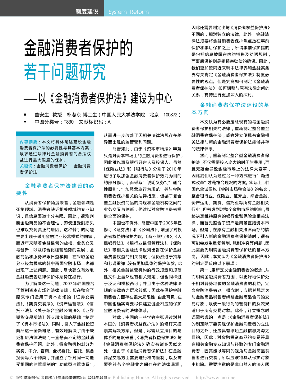 金融消费者保护的若干问题研究_以_金融消费者保护法_建设为中心.pdf_第1页