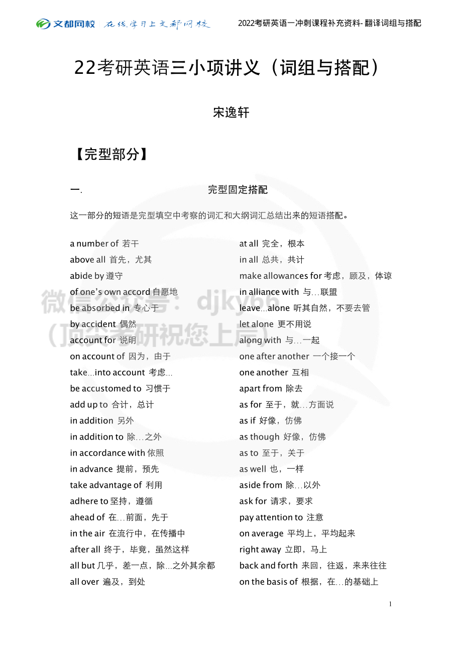 2022考研英语三小项词组与搭配（宋逸轩）[途鸟吧论坛 www.tnbzs.com].pdf_第1页