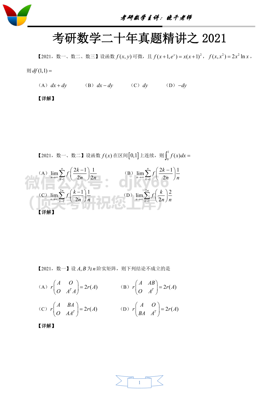 2022考研数学二十年真题精讲之2021考研资料.pdf_第1页