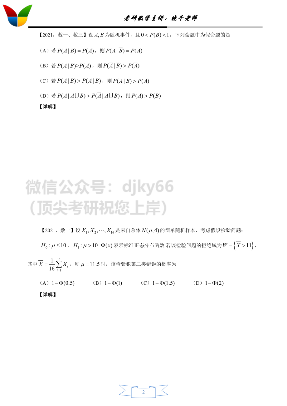 2022考研数学二十年真题精讲之2021考研资料.pdf_第2页