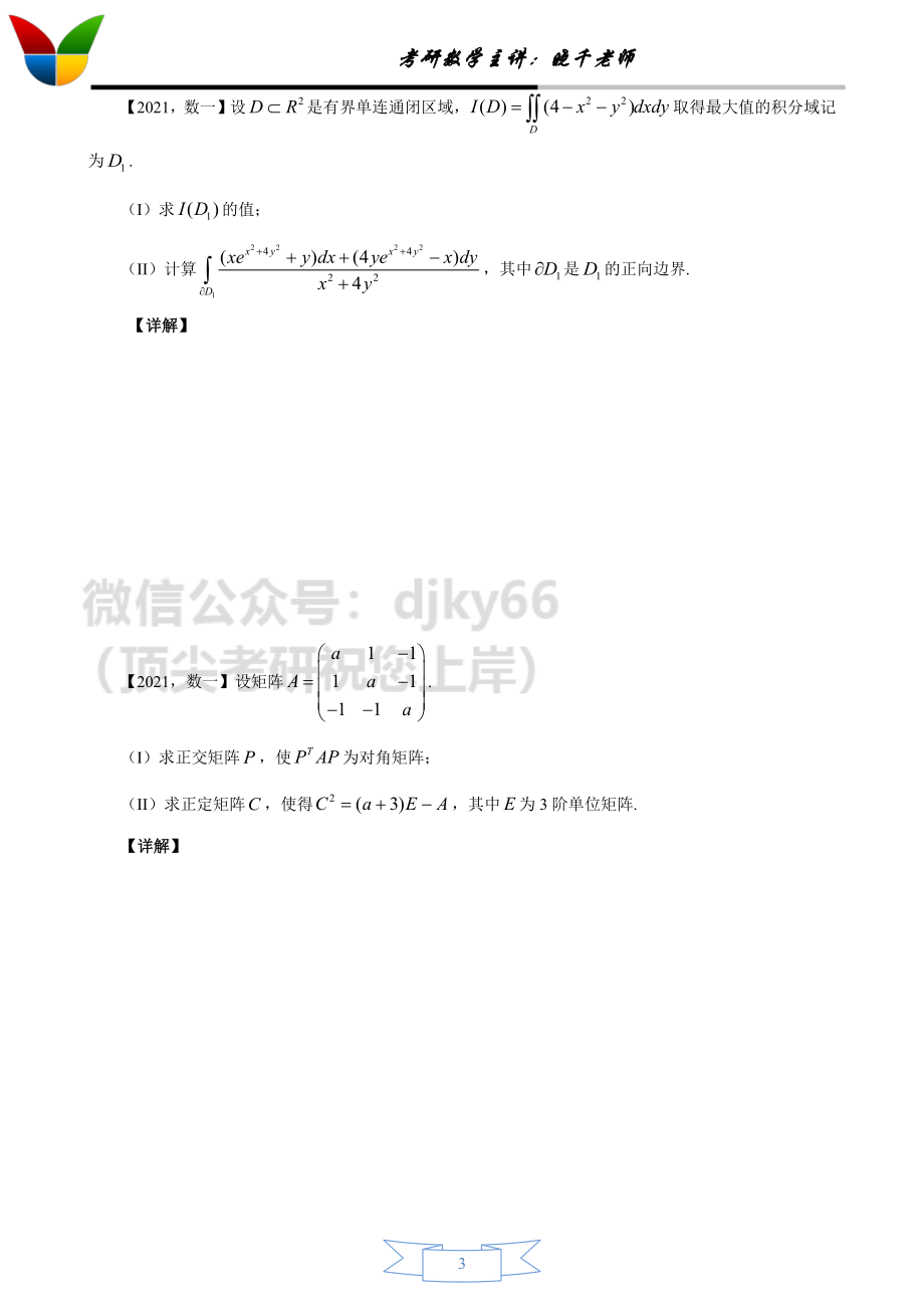 2022考研数学二十年真题精讲之2021考研资料.pdf_第3页