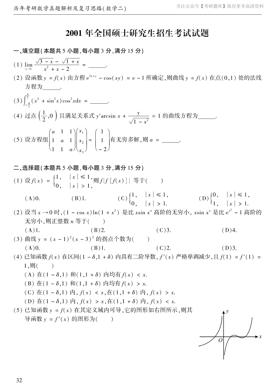 2001考研数学二真题.pdf_第1页