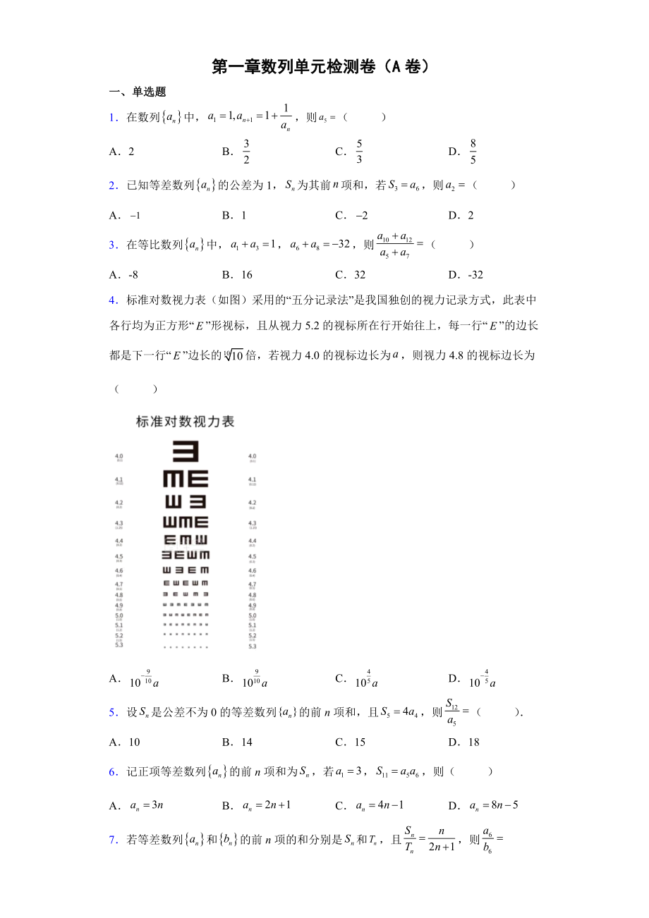 第一章数列 单元检测卷（A卷）——2021-2022学年高二下学期数学北师大版（2019）选择性必修第二册.docx_第1页