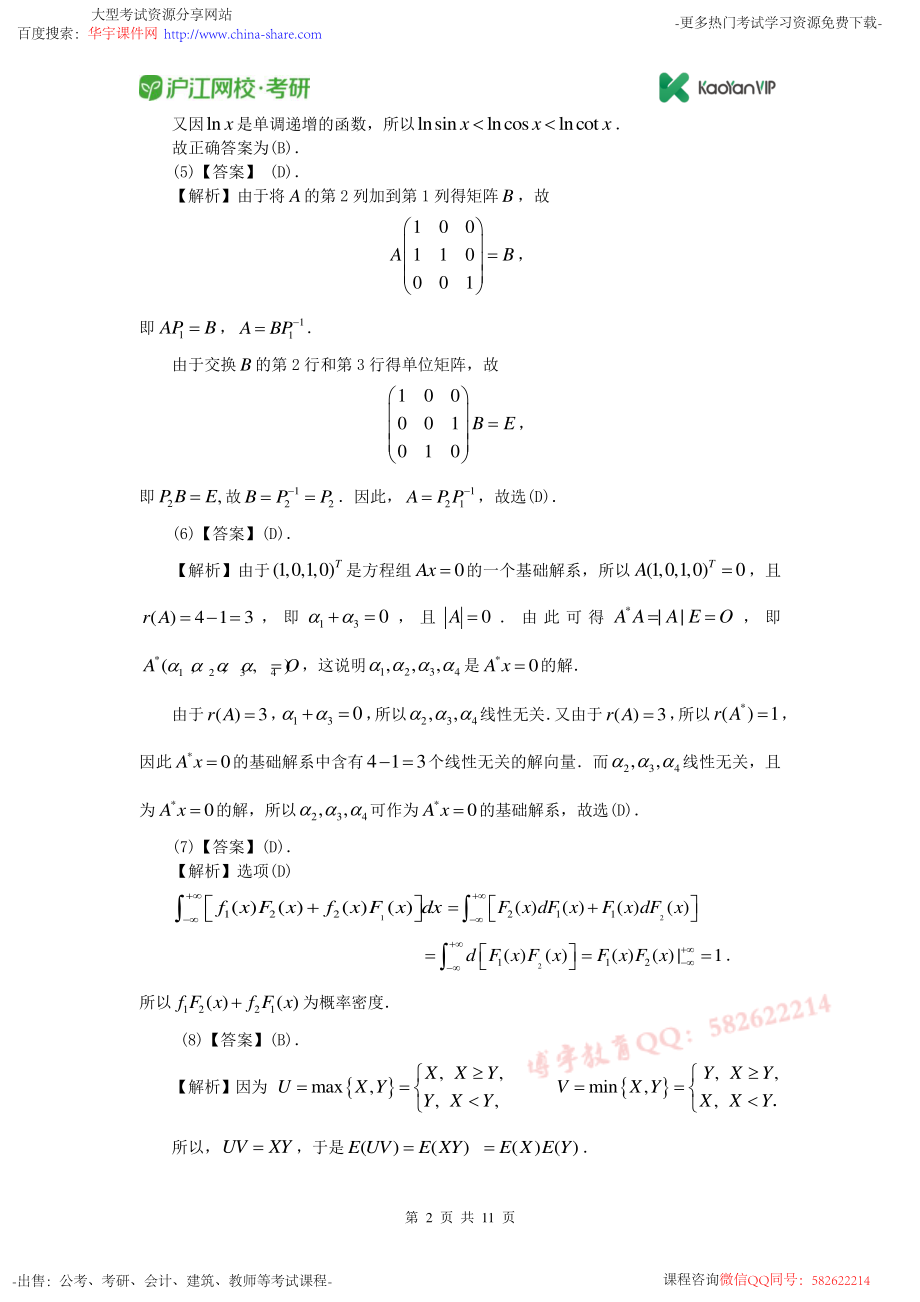 2011考研数学一真题答案【福利年免费资源www.fulinian.com】.pdf_第2页