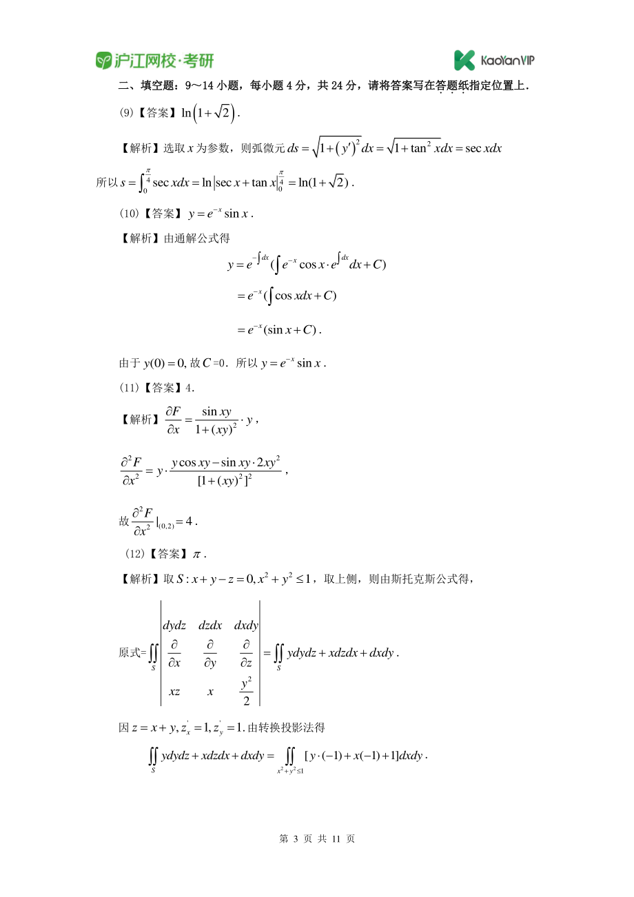 2011考研数学一真题答案【福利年免费资源www.fulinian.com】.pdf_第3页