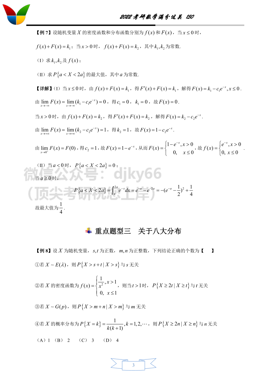 2022考研数学150之概率统计（1-3）【答案版】考研资料.pdf_第3页