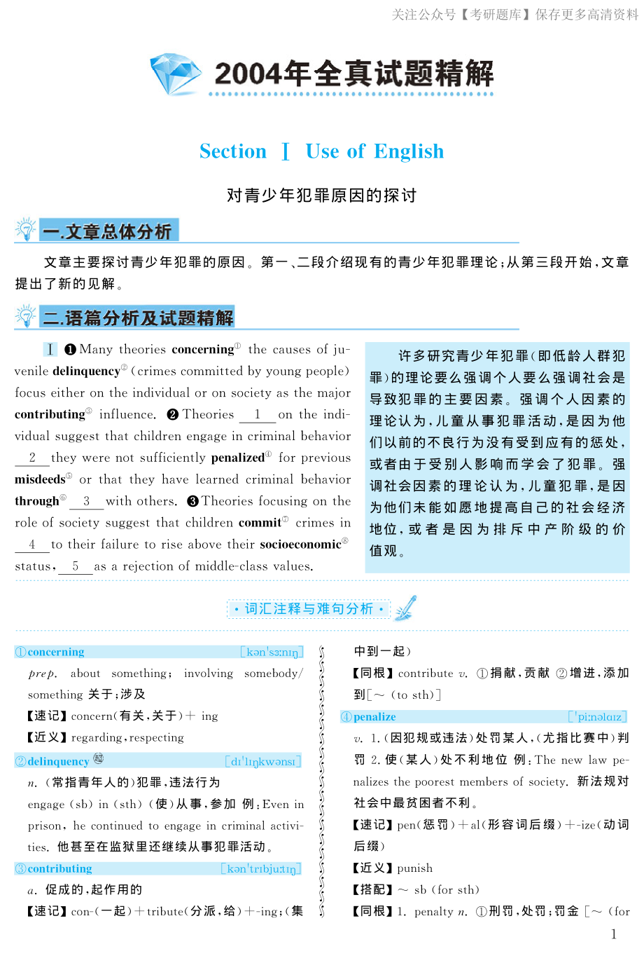 2004年考研英语真题解析【jiaoyupan.com教育盘】(1).pdf_第1页