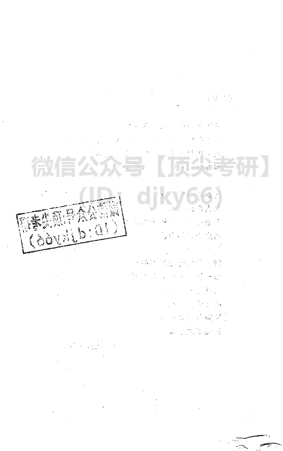 2022杨娅娟考研政治学霸80分政治复习攻略免费分享考研资料(1).pdf_第3页