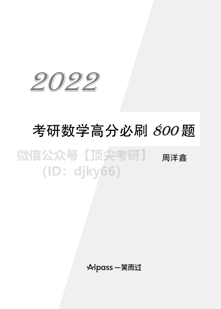 3988cfc0-5589-11eb-a37e-e580c0970d9b考研数学高分必刷800题（第1、2章）考研资料.pdf_第1页