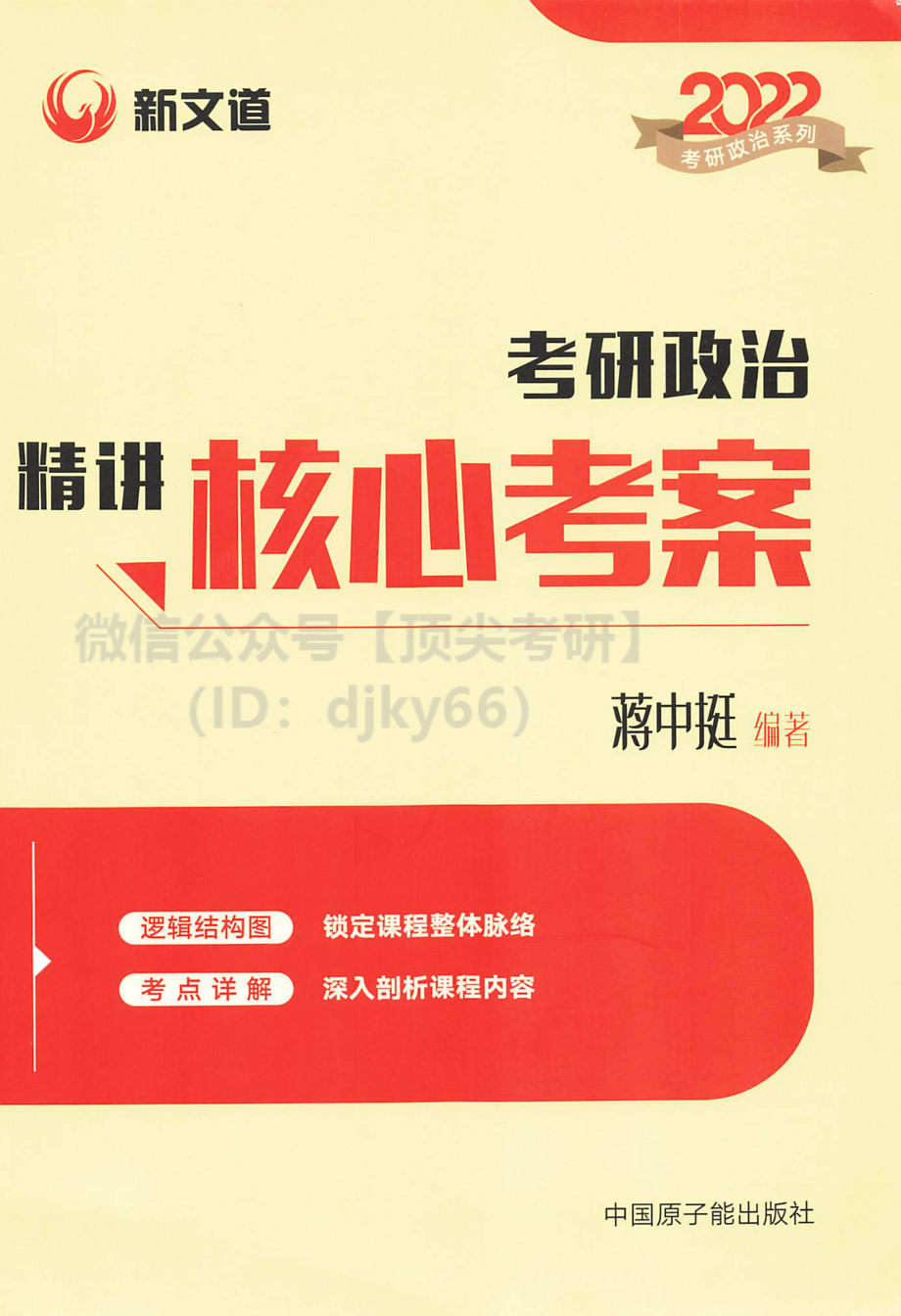 2022新文道政治精讲核心考案-蒋中挺免费分享考研资料(1).pdf_第1页