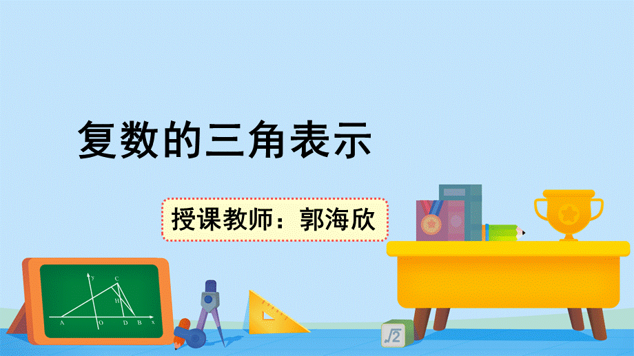 5.3复数的三角表示-2020-2021学年高一数学同步精美课件（北师大版2019必修第二册）.pptx_第1页