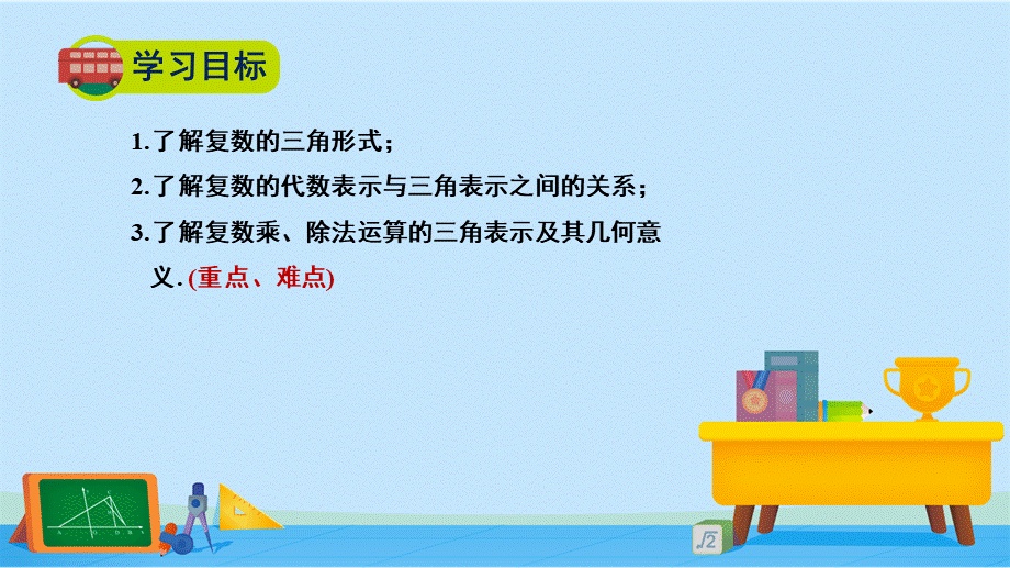 5.3复数的三角表示-2020-2021学年高一数学同步精美课件（北师大版2019必修第二册）.pptx_第3页