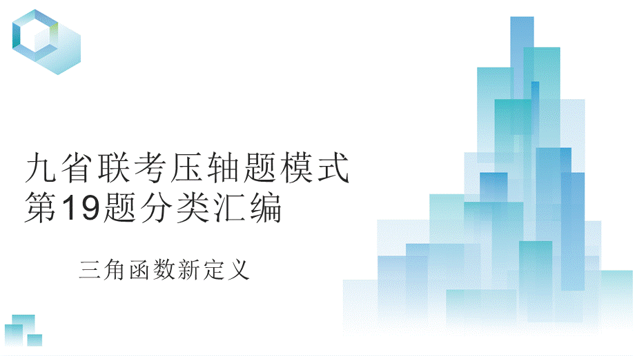 三角函数新定义-2024年新高考九省联考压轴题模式第19题分类汇编.pptx_第1页