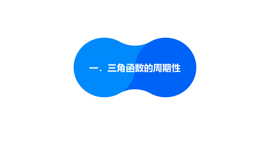 三角函数新定义-2024年新高考九省联考压轴题模式第19题分类汇编.pptx_第3页