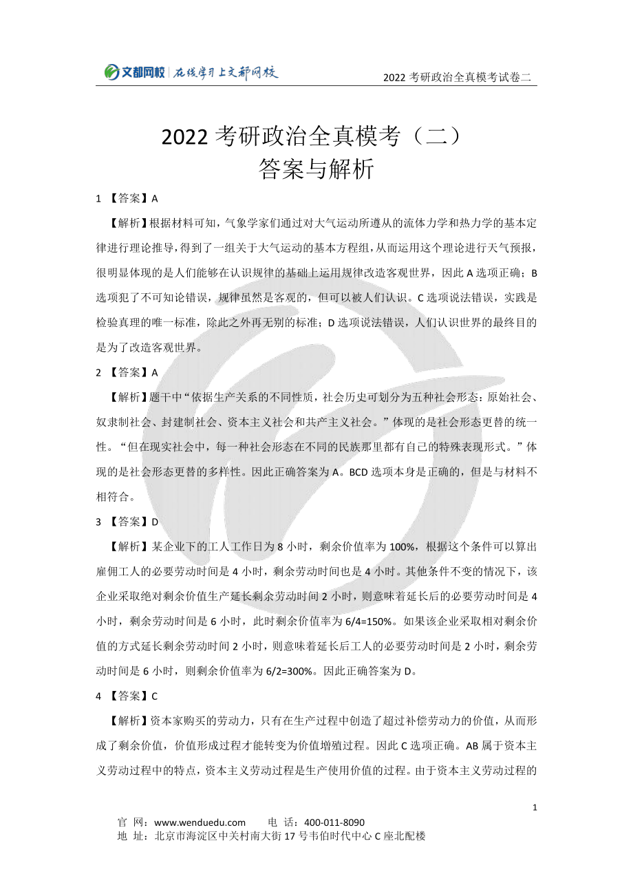 2022考研政治全真模考试卷（二）答案与解析免费分享考研资料.pdf_第1页