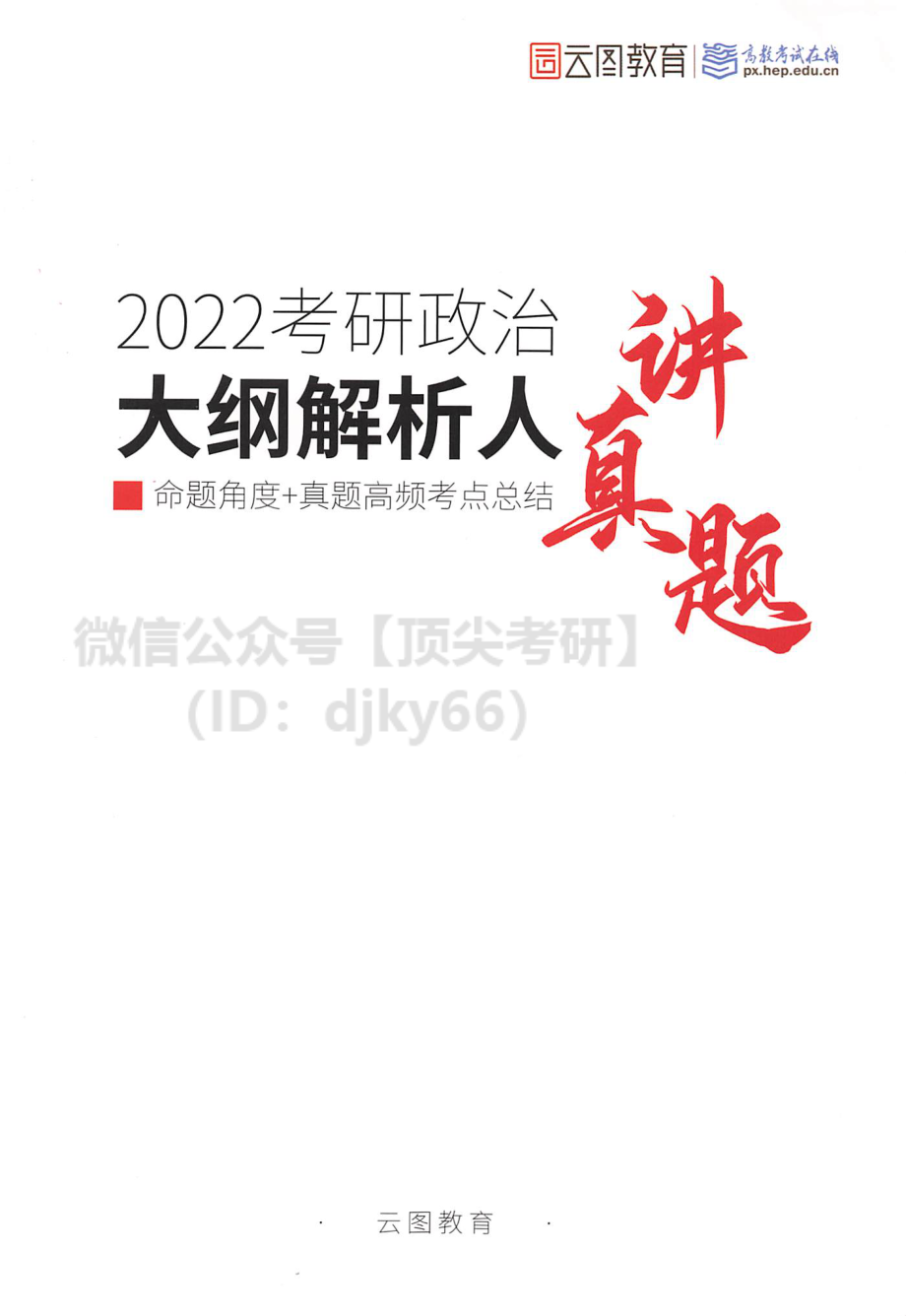 2022高教在线政治-考研政治讲真题免费分享考研资料.pdf_第1页