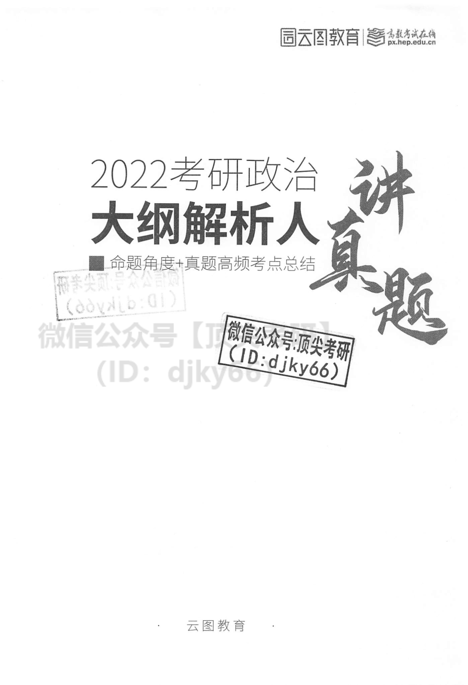 2022高教在线政治-考研政治讲真题免费分享考研资料.pdf_第2页