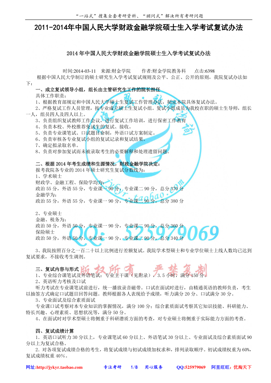 2011-2014年中国人民大学财政金融学院硕士生入学考试复试办法 网盘.pdf_第1页