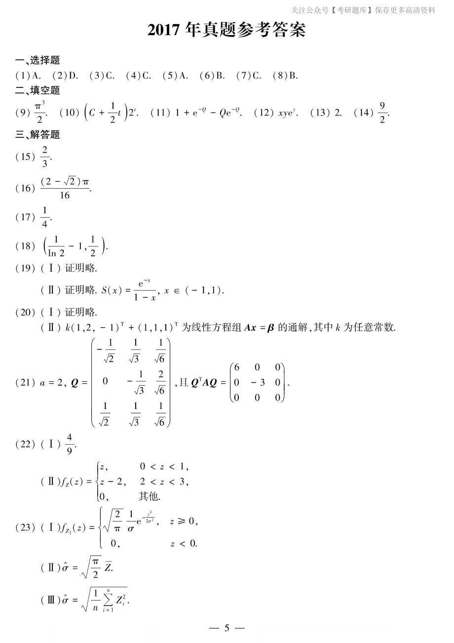 2017年考研数三答案速查速查..pdf_第1页