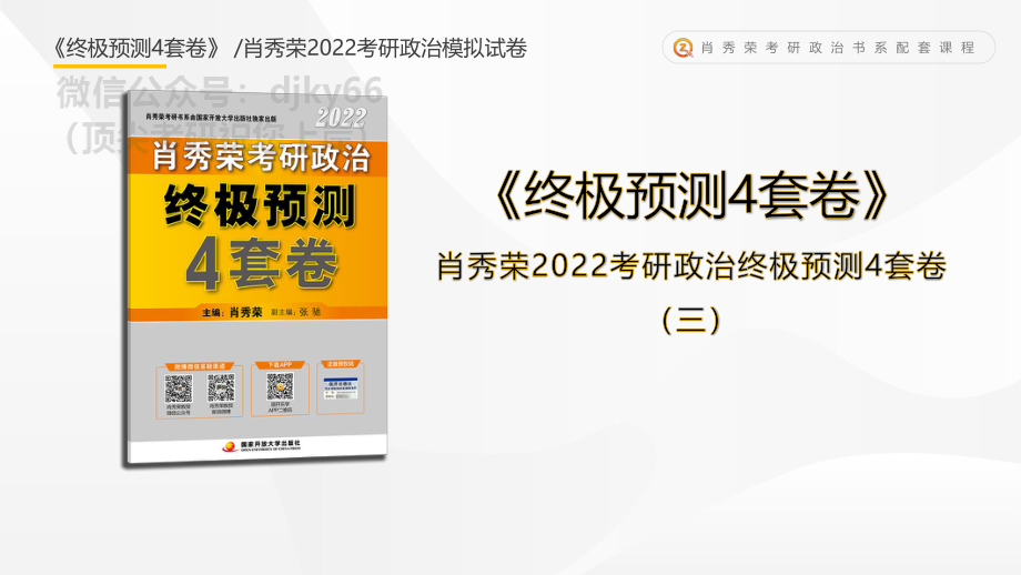 《终极预测4套卷》第三套课件免费分享考研资料(1).pdf_第1页