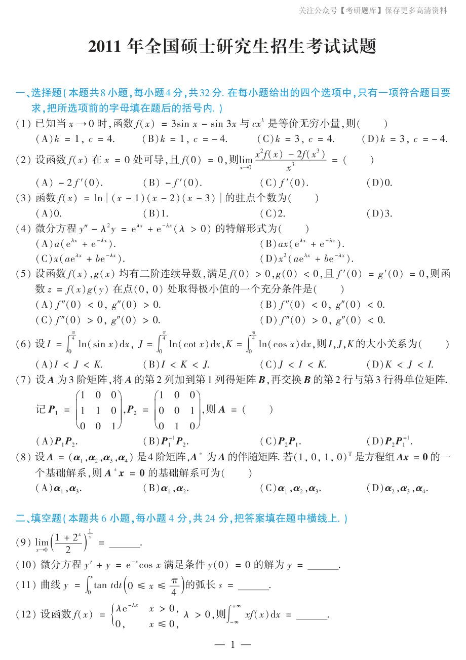 2011考研数学二真题.pdf_第1页