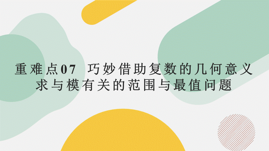 重难点07巧妙借助复数的几何意义求与模有关的范围与最值问题 （三大题型）（课件）-2023-2024学年高一数学新教材同步配套培优讲义与精练（人教A版2019必修第二册）.pptx_第1页