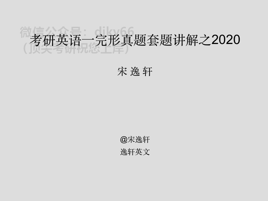 2020完形＋2019／2020新题型英语考研资料免费分享.pdf_第1页