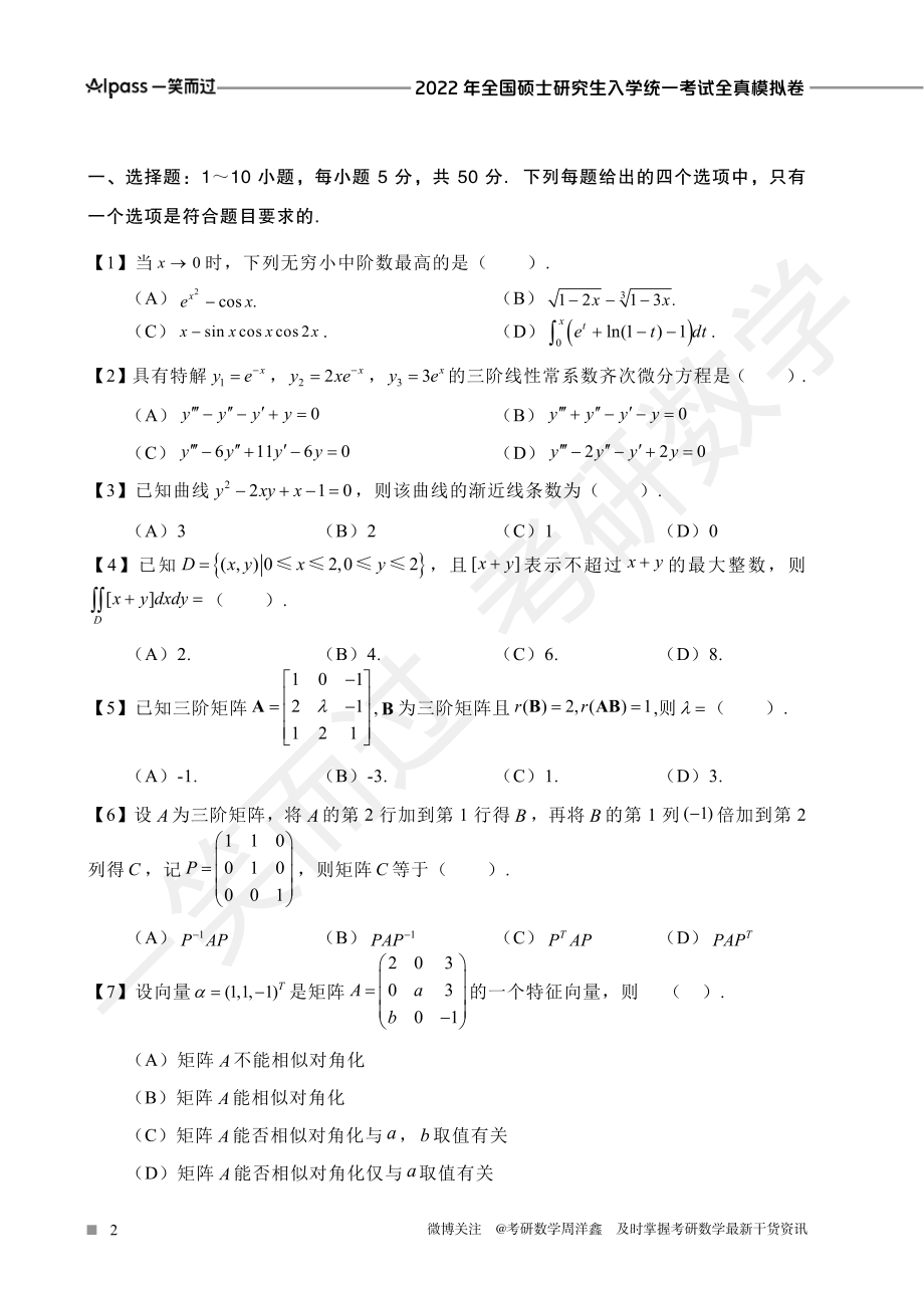 2022冲刺预测四套卷3（数学三）考研资料.pdf_第2页