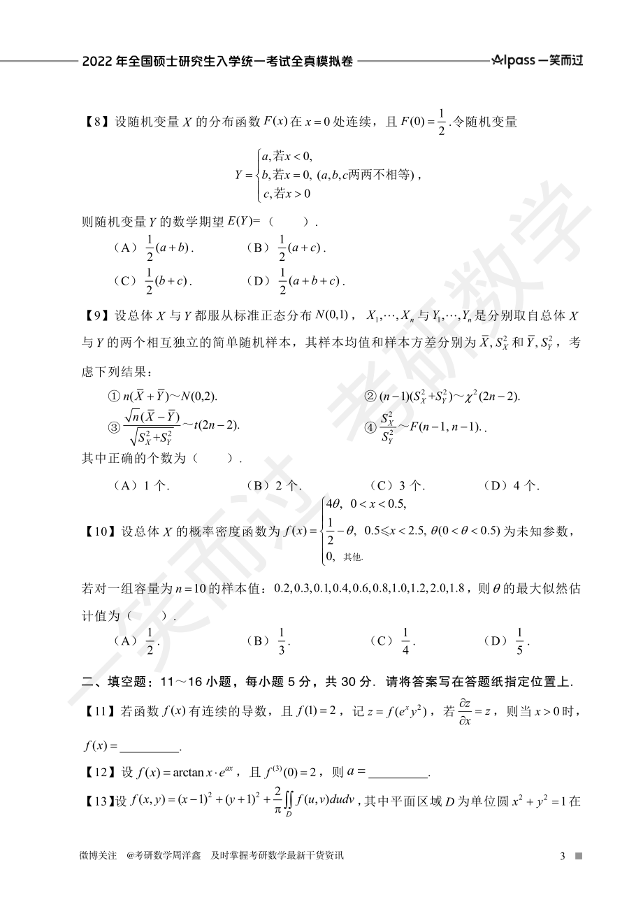 2022冲刺预测四套卷3（数学三）考研资料.pdf_第3页