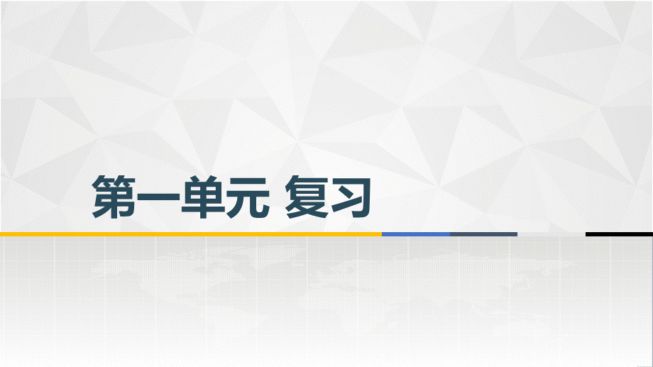 第一单元集合复习课件-2023-2024学年高一上学期高教版（2021）中职数学基础模块上册.pptx_第1页