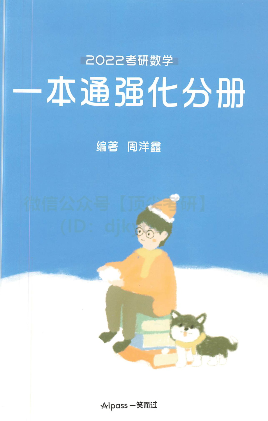 2022考研数学一本通强化分册考研资料.pdf_第1页