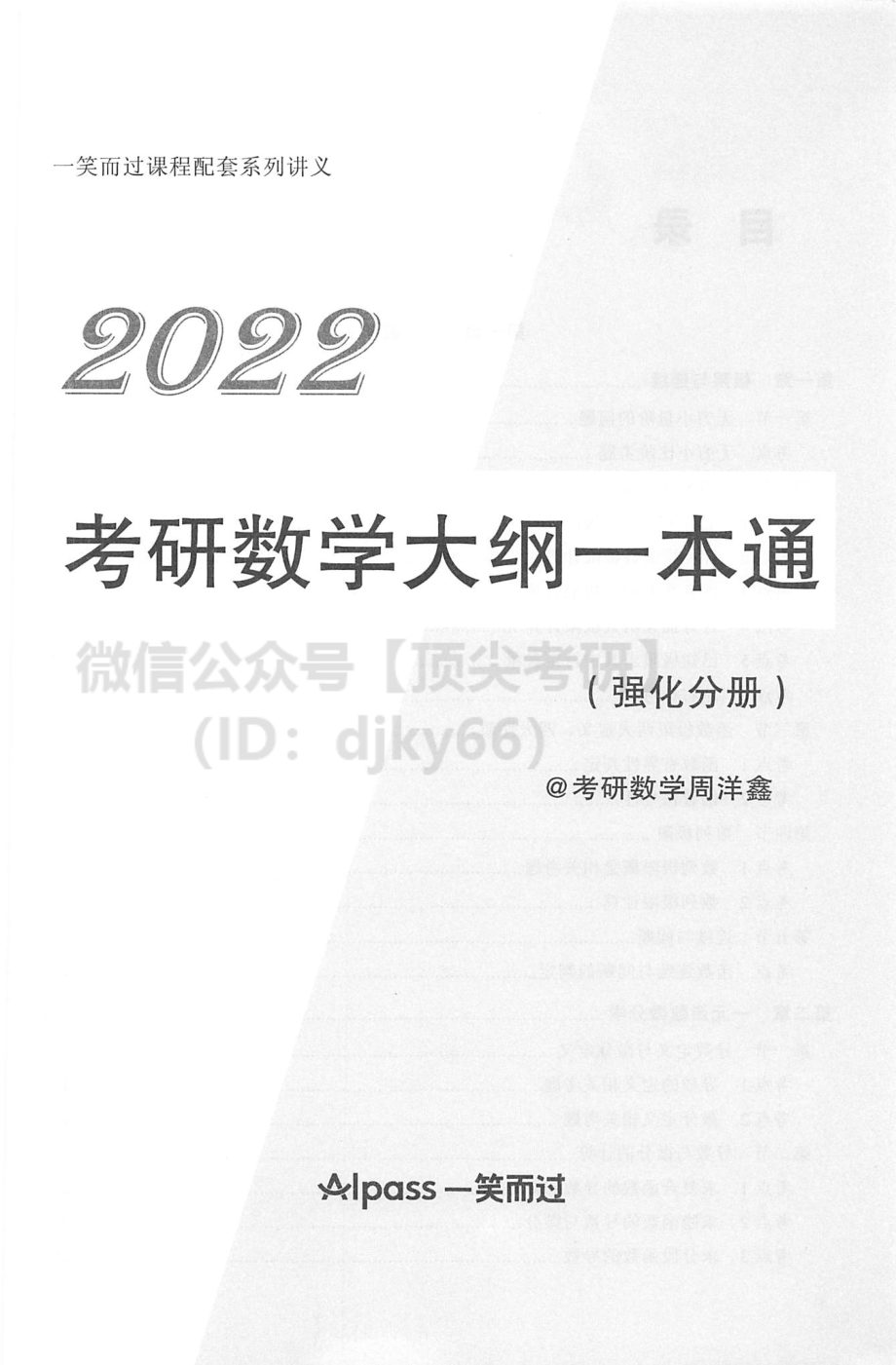 2022考研数学一本通强化分册考研资料.pdf_第2页