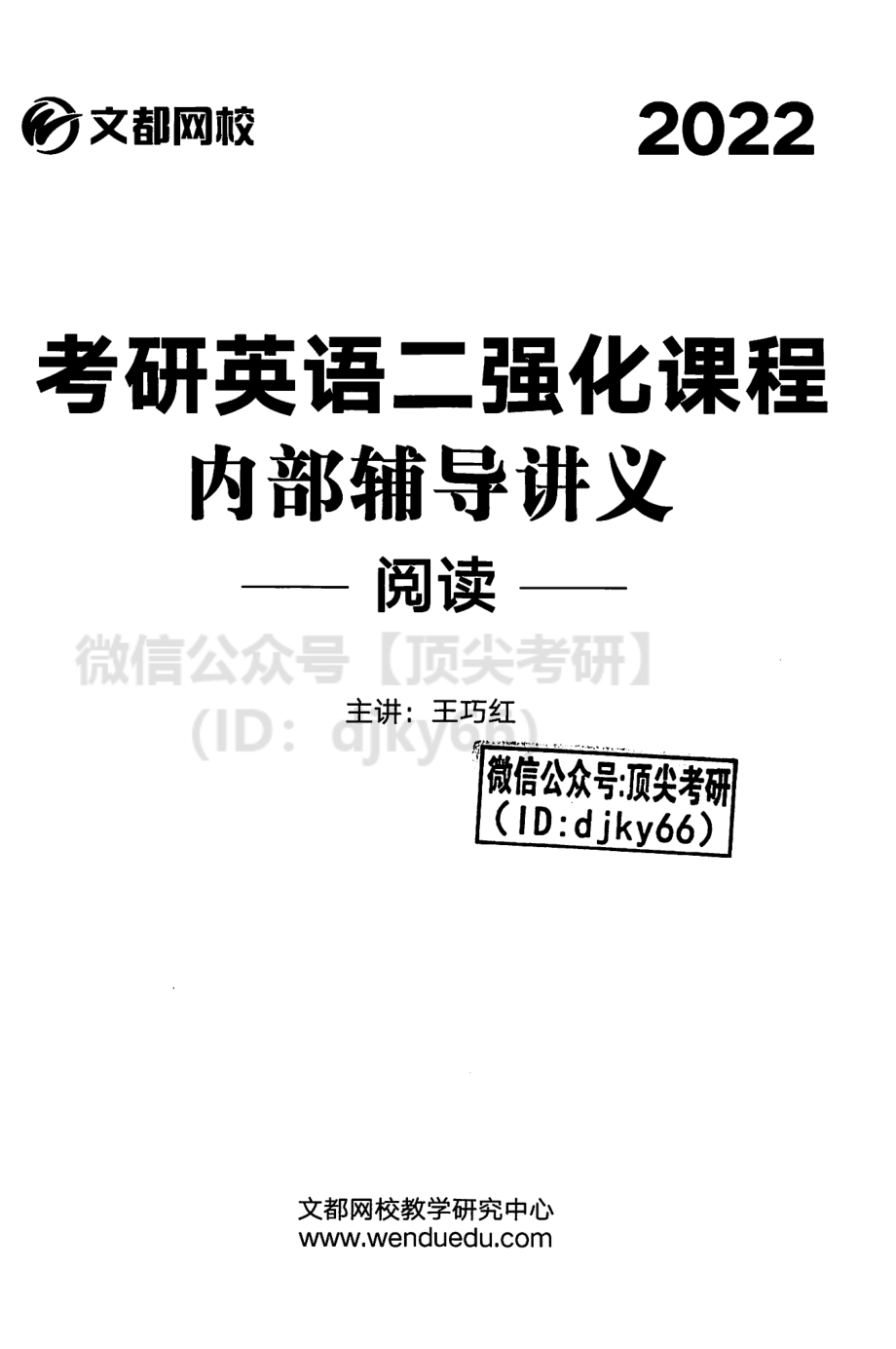 2022文都英语二强化内部辅导讲义-阅读[途鸟吧论坛 www.tnbzs.com].pdf_第2页