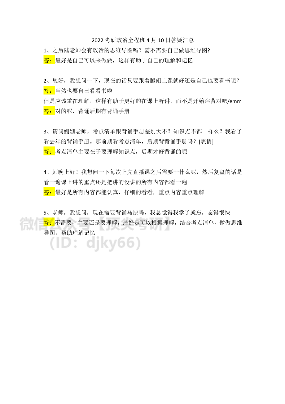 2022考研政治全程班第3次-4月10日答疑汇总免费分享考研资料.pdf_第1页