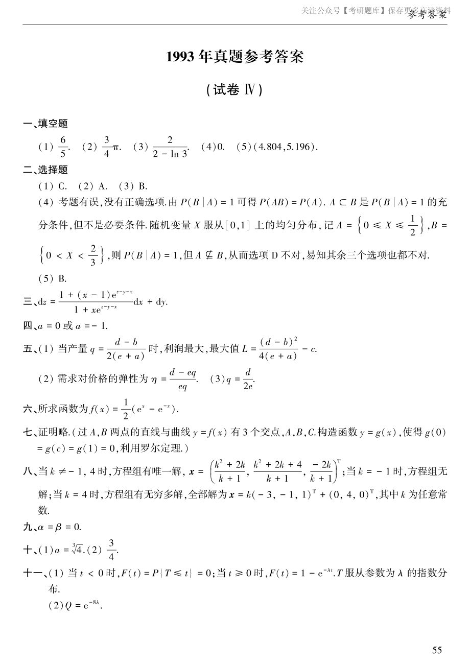 1993年考研数三真题答案速查.pdf_第1页