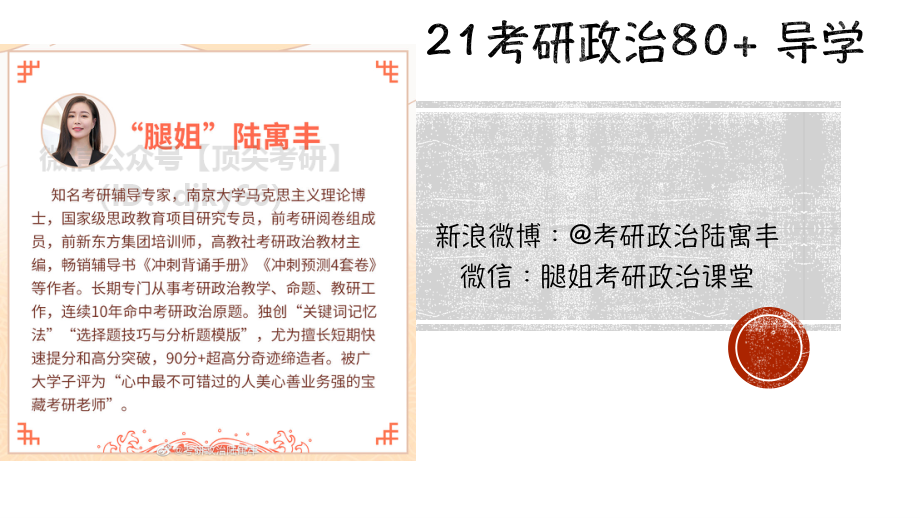 22腿姐政治80+导学课（二）免费分享考研资料.pdf_第1页