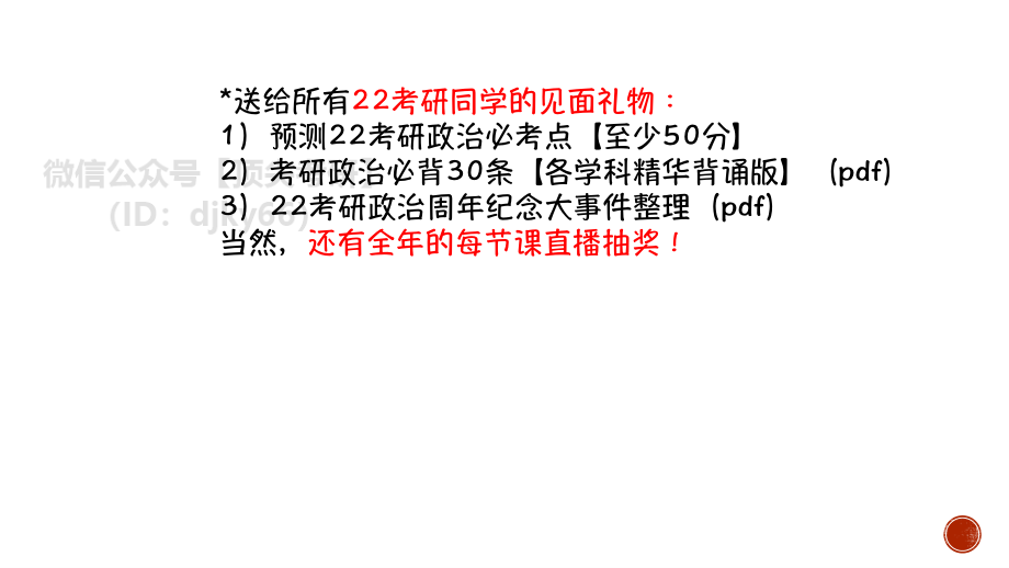 22腿姐政治80+导学课（二）免费分享考研资料.pdf_第2页