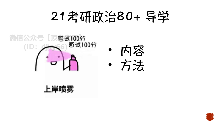 22腿姐政治80+导学课（二）免费分享考研资料.pdf_第3页