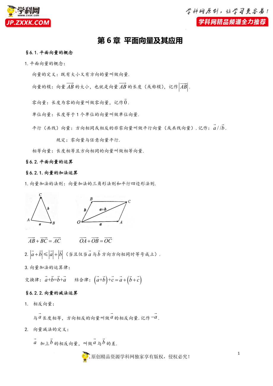 第6章 平面向量及其应用-2023年高考数学基础知识汇总（人教A版2019）（必修第二册）.docx_第1页