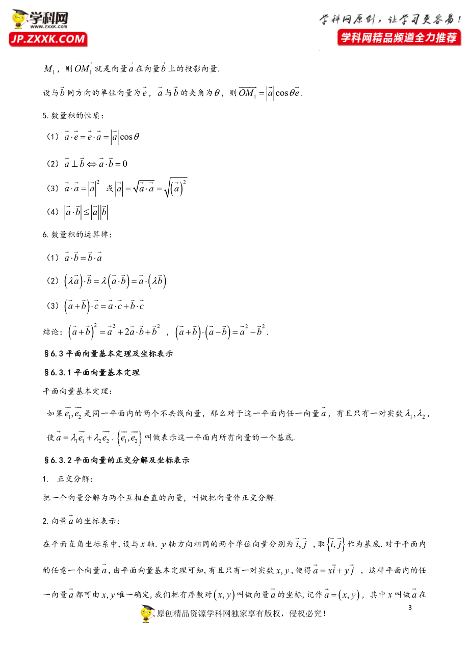 第6章 平面向量及其应用-2023年高考数学基础知识汇总（人教A版2019）（必修第二册）.docx_第3页