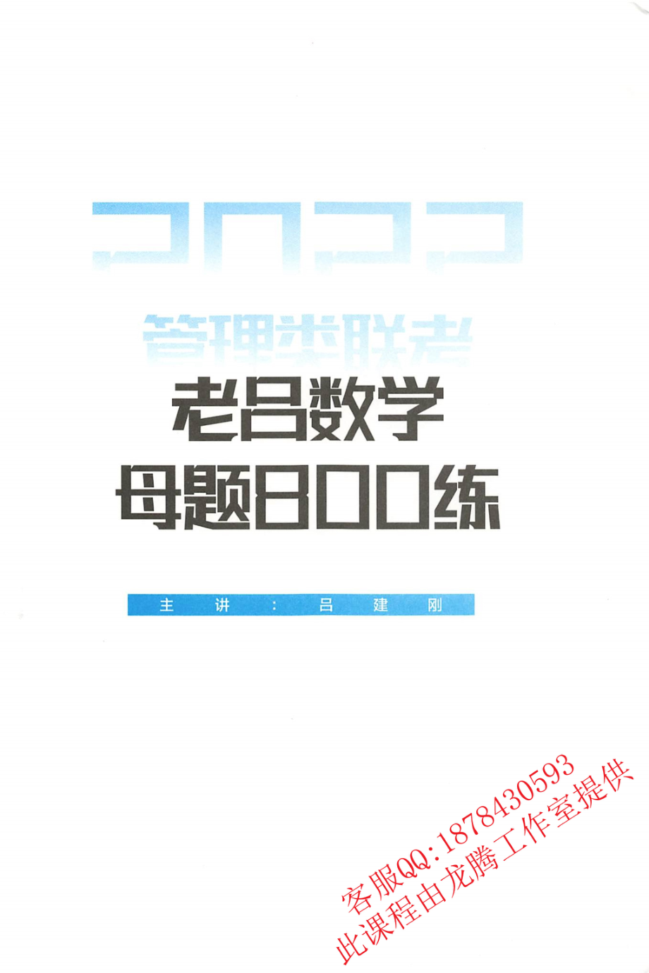 2022老吕数学母体800练.pdf_第1页